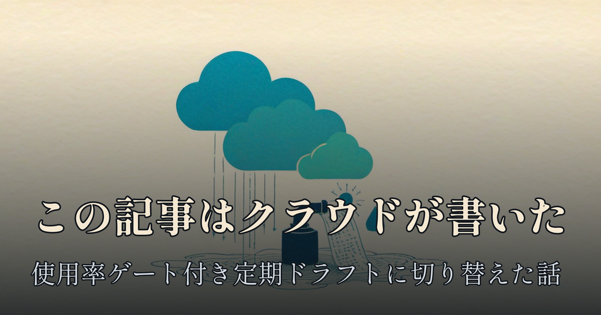 Featured image of post この記事はクラウドの下書きルーティンが書いた ― ワークツリー並列執筆をやめて『使用率ゲート付き定期ドラフト』に切り替えた話