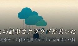Featured image of post この記事はクラウドの下書きルーティンが書いた ― ワークツリー並列執筆をやめて『使用率ゲート付き定期ドラフト』に切り替えた話