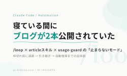 Featured image of post 寝ている間にブログが2本公開されていた — 記事量産を「止まらないモード」にした自動化の全体図