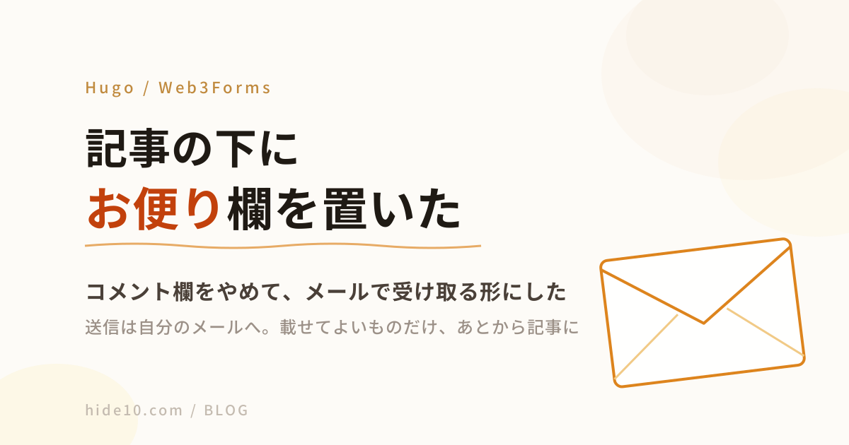 Featured image of post 記事の下に「お便り」欄を置いた ― コメント欄をやめてメールで受け取る形にした
