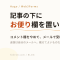 記事の下に「お便り」欄を置いた ― コメント欄をやめてメールで受け取る形にした