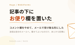 Featured image of post 記事の下に「お便り」欄を置いた ― コメント欄をやめてメールで受け取る形にした
