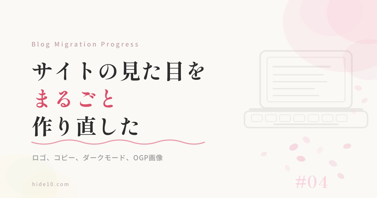 Featured image of post ブログ移行プロジェクト進捗 #4 ─ サイトの見た目をまるごと作り直した