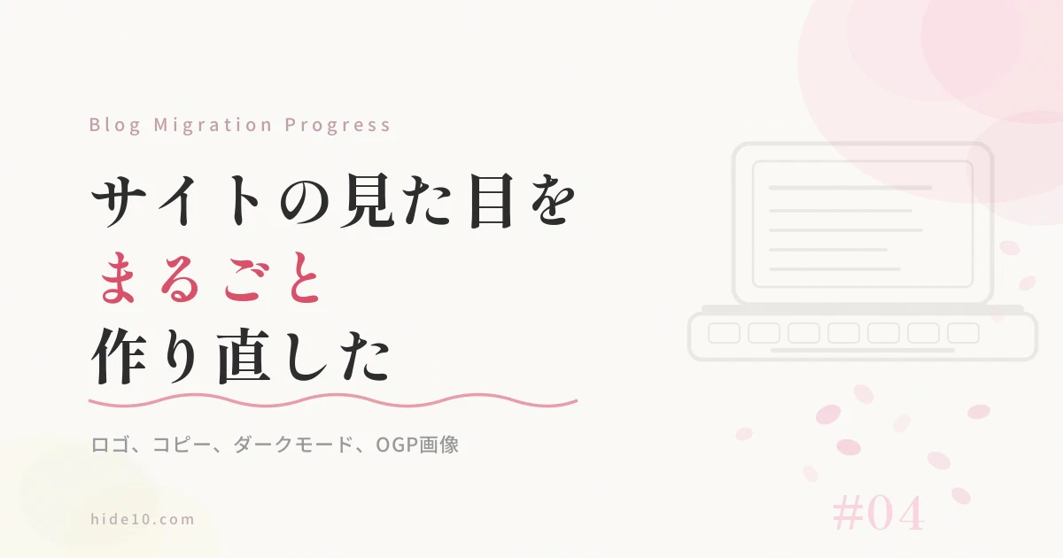 Featured image of post ブログ移行プロジェクト進捗 #4 ─ サイトの見た目をまるごと作り直した