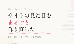 Featured image of post ブログ移行プロジェクト進捗 #4 ─ サイトの見た目をまるごと作り直した