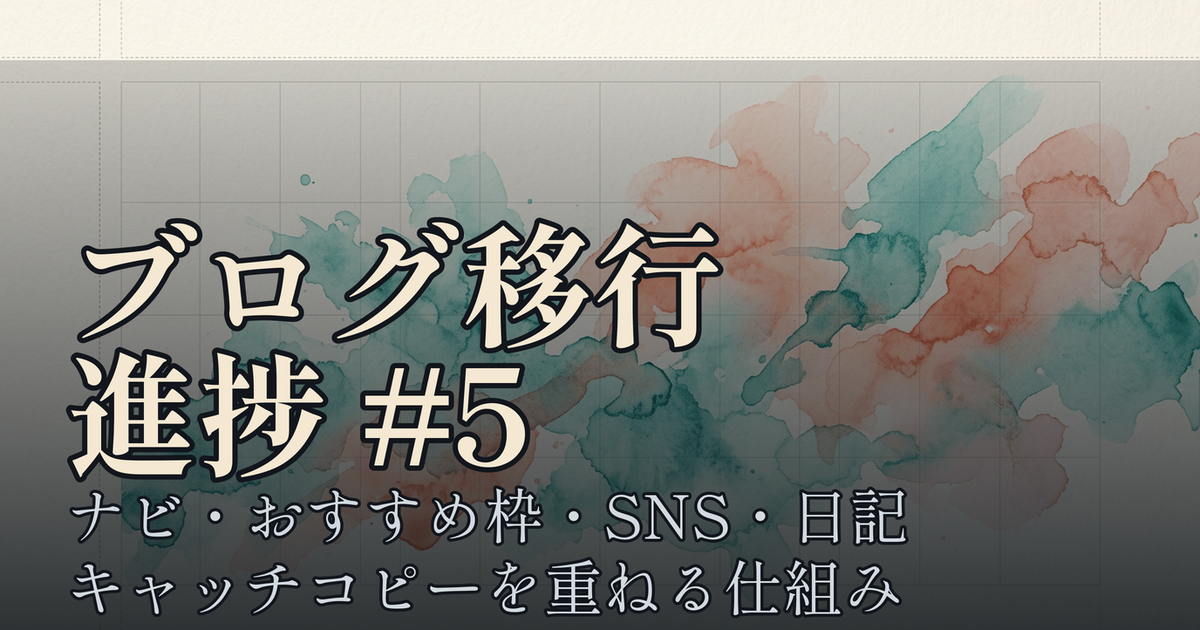 Featured image of post ブログ移行プロジェクト進捗 #5 ─ ナビの整理、おすすめ枠の見える化、SNSと日記の運用