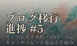 Featured image of post ブログ移行プロジェクト進捗 #5 ─ ナビの整理、おすすめ枠の見える化、SNSと日記の運用