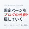 ブログ移行プロジェクト進捗 #7 ─ 固定ページ復旧、公開ソフト整理、運用の足回り