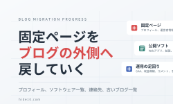 Featured image of post ブログ移行プロジェクト進捗 #7 ─ 固定ページ復旧、公開ソフト整理、運用の足回り
