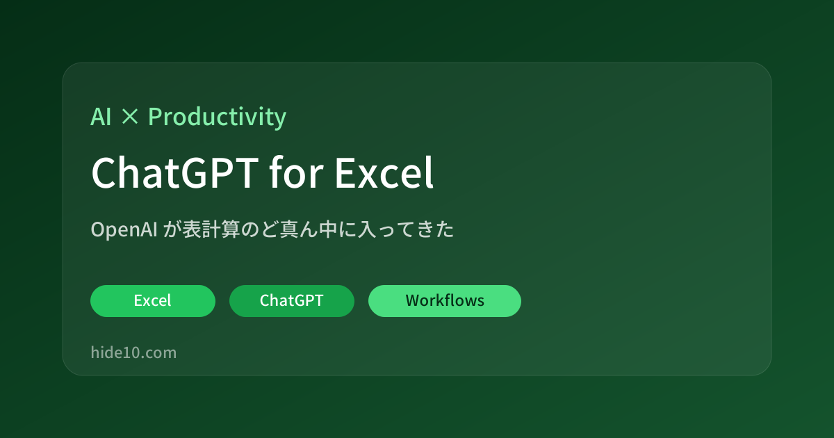 Featured image of post OpenAI、ChatGPT for Excelを発表。これはもう「表計算AI」の本命では