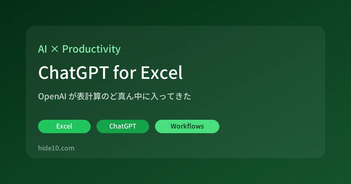 Featured image of post OpenAI、ChatGPT for Excelを発表。これはもう「表計算AI」の本命では