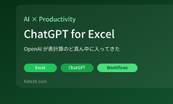 Featured image of post OpenAI、ChatGPT for Excelを発表。これはもう「表計算AI」の本命では