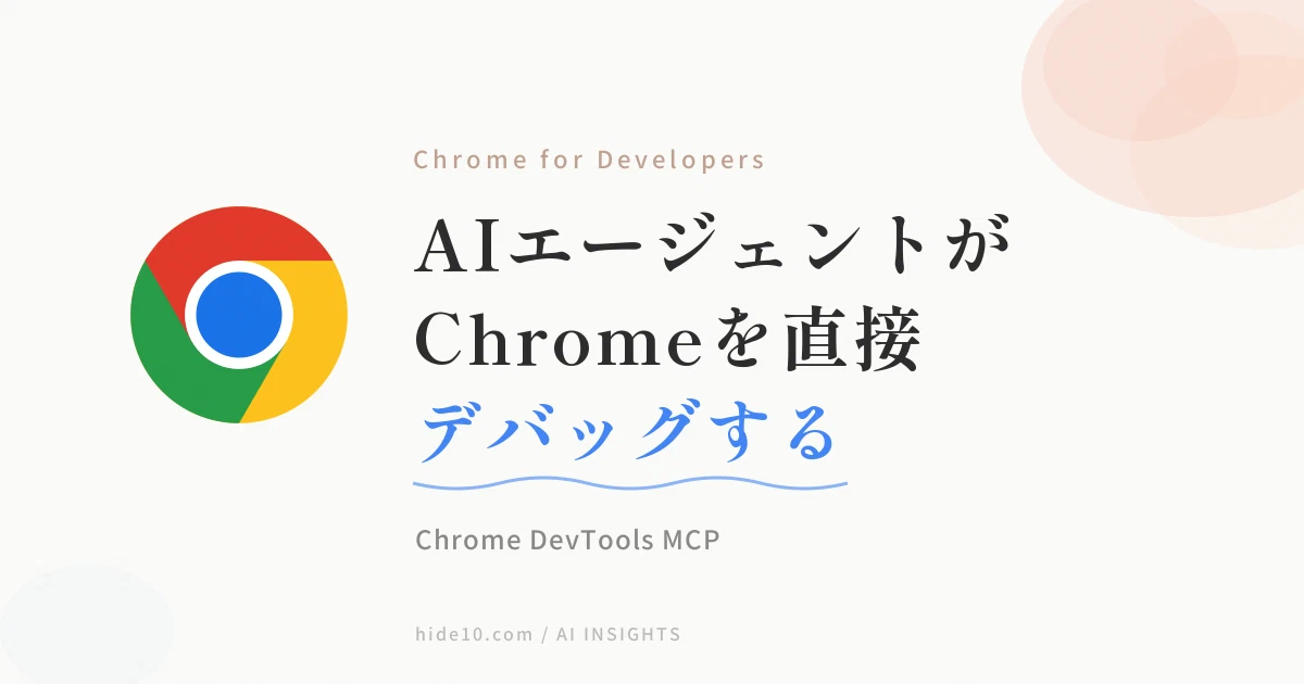 Featured image of post ChromeをAIエージェントの目にする ─ Chrome DevTools MCPで開発中のブラウザをそのまま調査