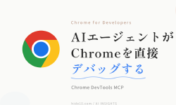 Featured image of post ChromeをAIエージェントの目にする ─ Chrome DevTools MCPで開発中のブラウザをそのまま調査