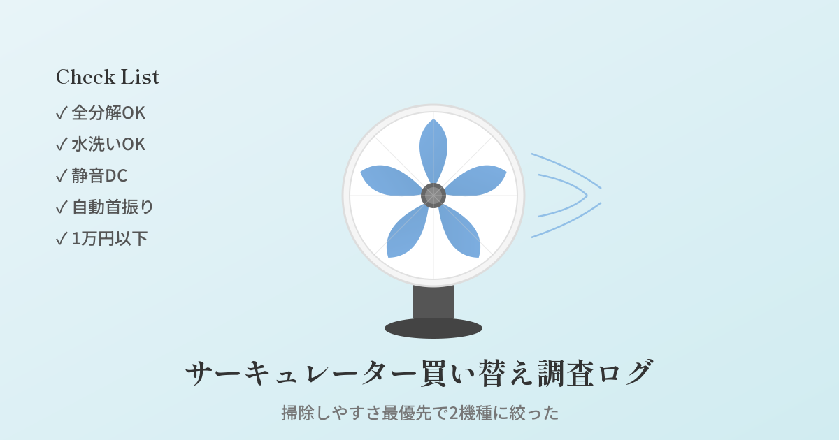 Featured image of post サーキュレーター買い替え調査ログ ─ 掃除しやすさ最優先で2機種に絞った話