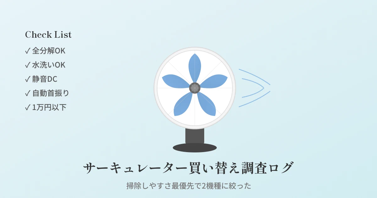 Featured image of post サーキュレーター買い替え調査ログ ─ 掃除しやすさ最優先で2機種に絞った話