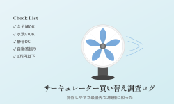 Featured image of post サーキュレーター買い替え調査ログ ─ 掃除しやすさ最優先で2機種に絞った話