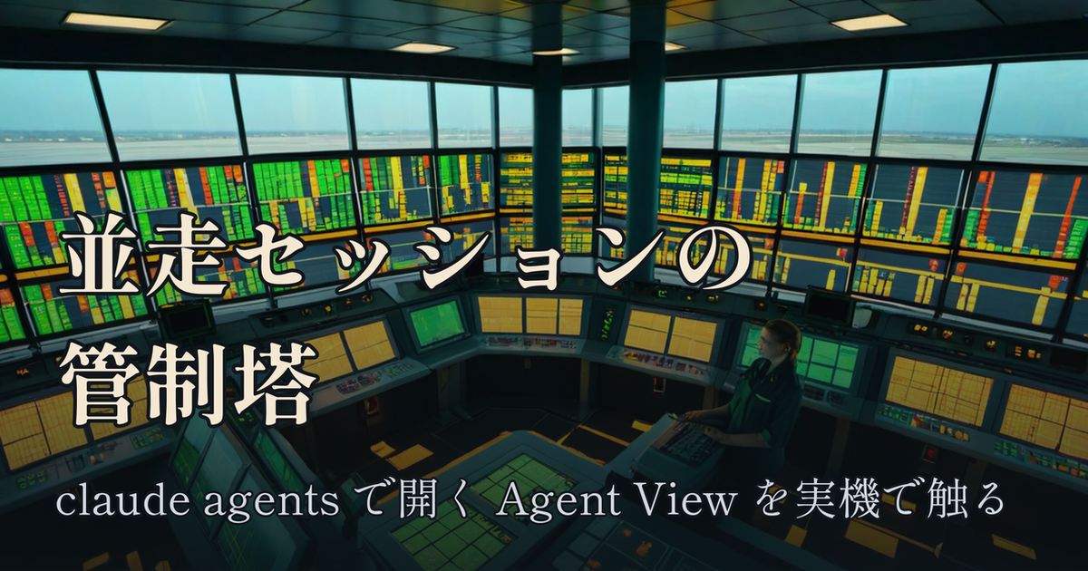Featured image of post claude agents で開く Agent View：複数セッションを1画面で回す管制塔を実際に触った