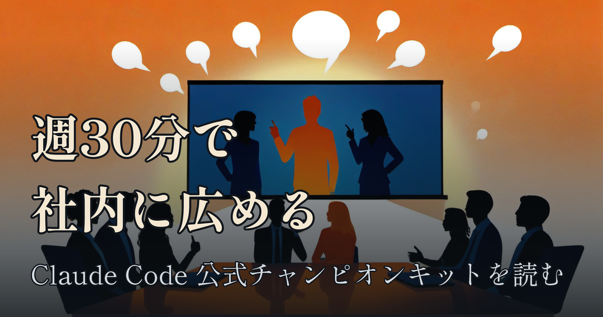 Featured image of post 週30分で社内にClaude Codeを広める：公式「チャンピオンキット」が想定する普及係の台本