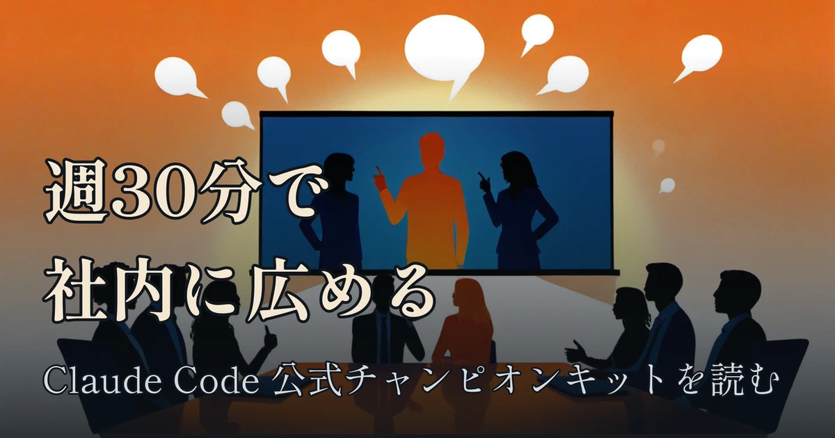 Featured image of post 週30分で社内にClaude Codeを広める:公式「チャンピオンキット」が想定する普及係の台本