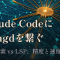 Claude Codeにclangdを繋いでみた — grep探索とLSPの精度・速度を実測で比べる