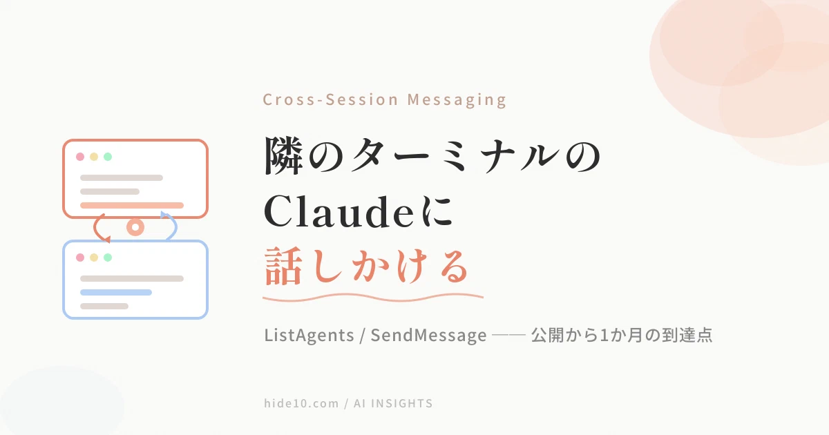 Featured image of post Claude Codeのセッション同士がメッセージし合う ── 1か月で@メンションとアイドル通知まで来た