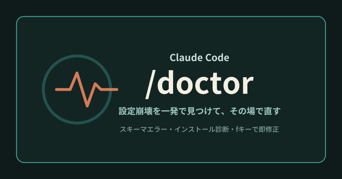 Featured image of post Claude Code の /doctor は設定崩壊のトラブルシューティングを一発で終わらせる