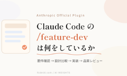 Featured image of post Claude Codeの `/feature-dev` は、いきなり実装しないための公式プラグインだった