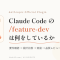 Claude Codeの `/feature-dev` は、いきなり実装しないための公式プラグインだった