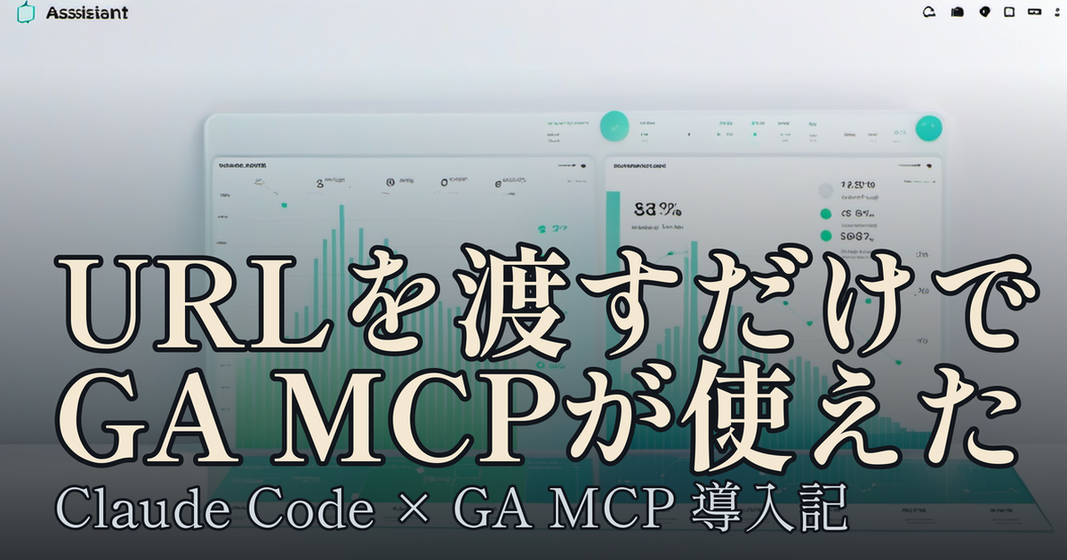 Featured image of post URLを1本渡すだけ：Claude CodeにGoogle Analytics MCPを10分で導入した