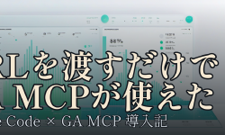 Featured image of post URLを1本渡すだけ：Claude CodeにGoogle Analytics MCPを10分で導入した