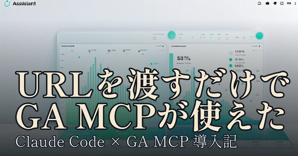 Featured image of post URLを1本渡すだけ：Claude CodeにGoogle Analytics MCPを10分で導入した