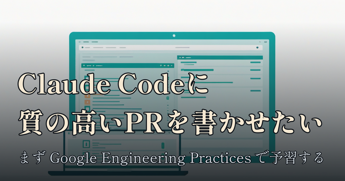Featured image of post Claude Code に質の高いPRを書かせたい — まず Google Engineering Practices で予習する