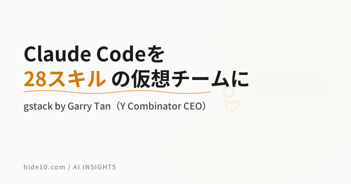 Featured image of post Garry Tanが公開したgstack、Claude Codeを28スキルの仮想チームに変える