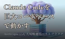 Featured image of post Claude Codeを数百万行のモノレポで動かす — Anthropic公式の大規模運用ベストプラクティス