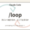 Claude Code の /loop は「雑に回す」より、終わり方を決めて使う