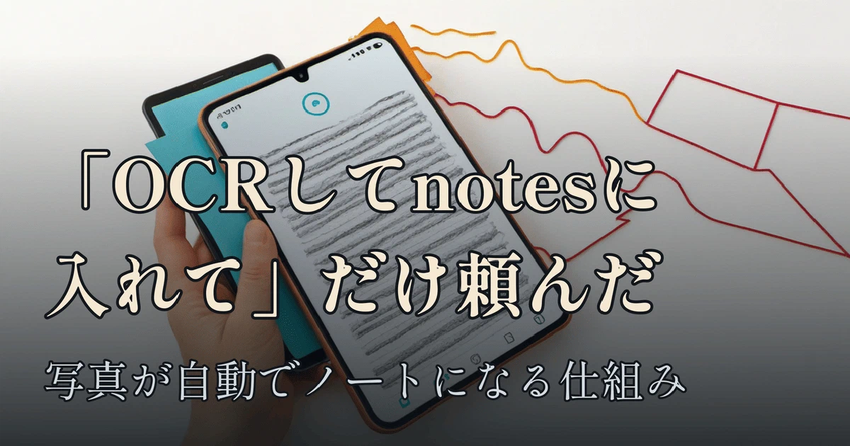 Featured image of post 「OCRしてnotesに入れて」の一行から、写真が自動でノートになる仕組みができた — Claude Codeへの頼み方