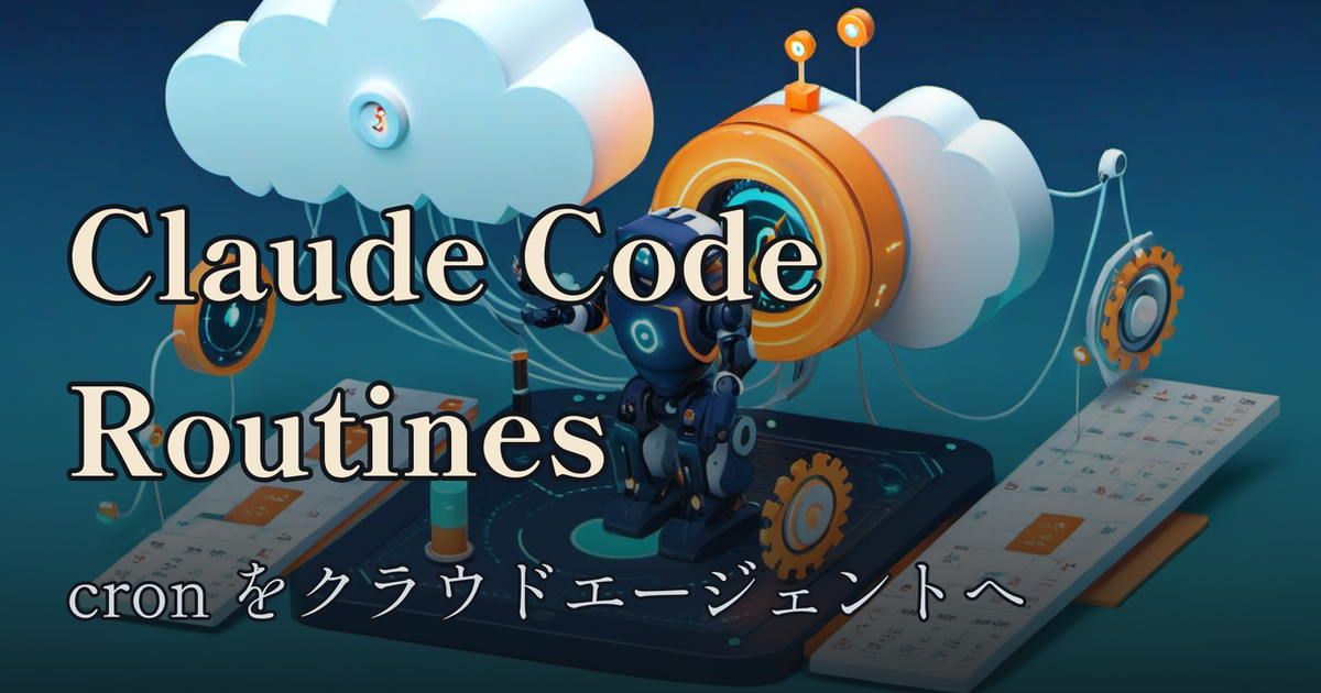 Featured image of post Claude Code の Routines を試す ── cron をクラウドエージェントに置き換える