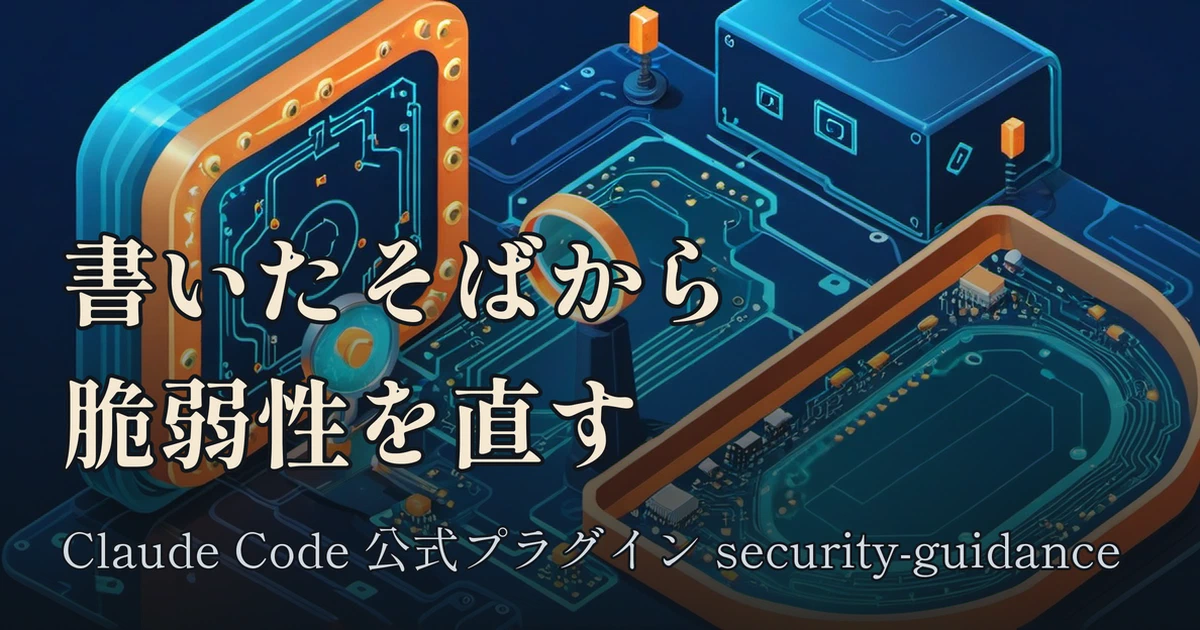 Featured image of post security-guidance：書いたそばから脆弱性を直すClaude Code公式プラグイン、3層構造の中身を読む