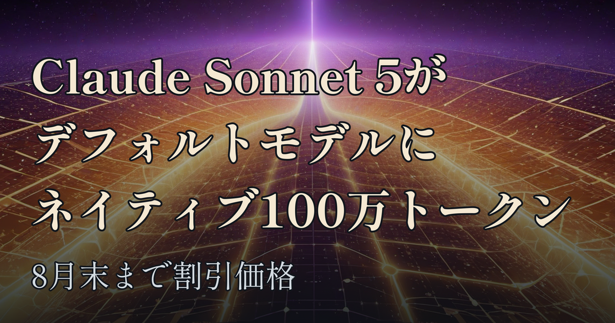 Featured image of post Claude Codeのデフォルトモデルが「Claude Sonnet 5」に、ネイティブ100万トークン対応で8月末まで割引価格