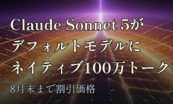 Featured image of post Claude Codeのデフォルトモデルが「Claude Sonnet 5」に、ネイティブ100万トークン対応で8月末まで割引価格