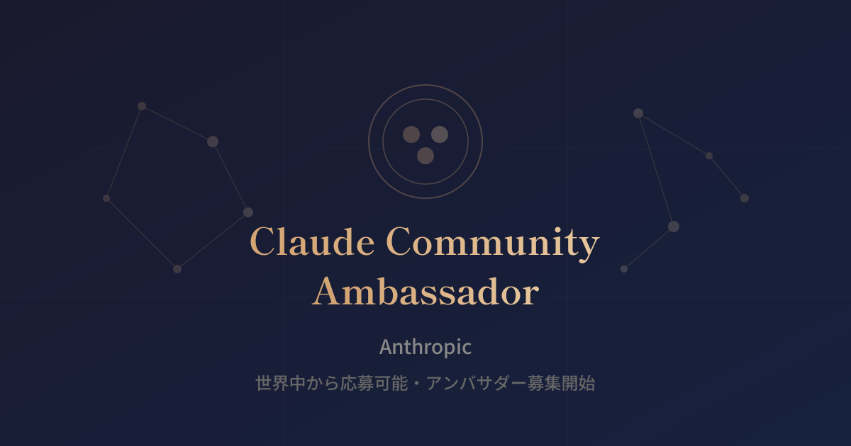 Featured image of post Anthropicが「Claude Community Ambassador」を募集開始。地元でAIコミュニティを作るチャンス