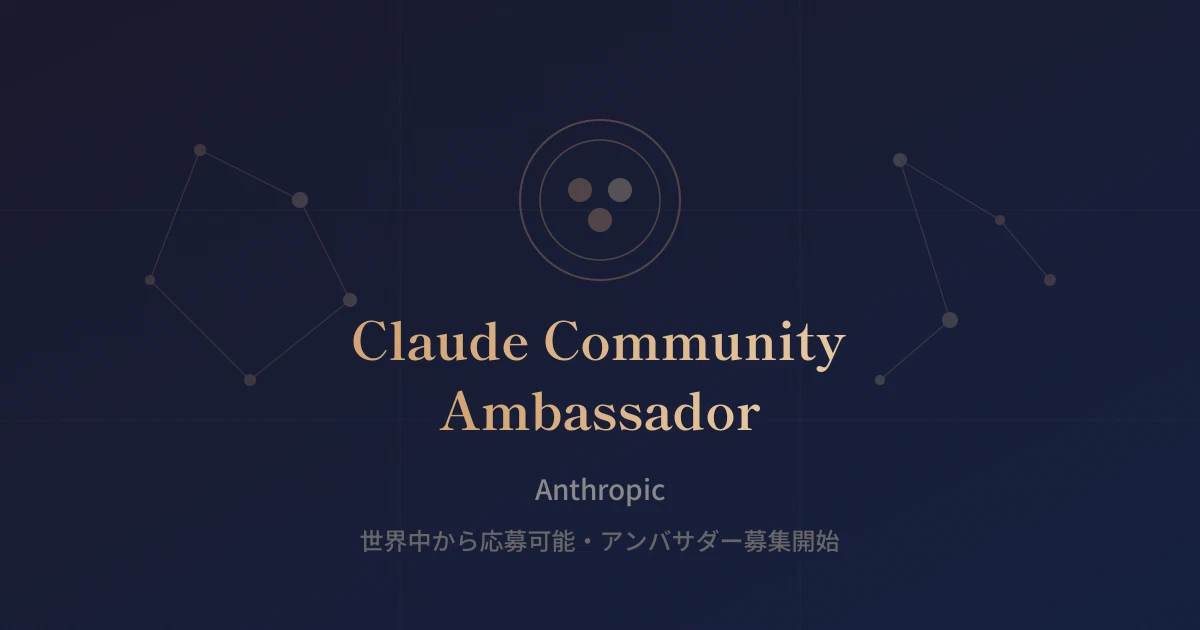Featured image of post Anthropicが「Claude Community Ambassador」を募集開始。地元でAIコミュニティを作るチャンス