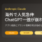 海外でClaude人気が急伸中。日本でも『ChatGPT一強』が崩れ始めるかもしれない