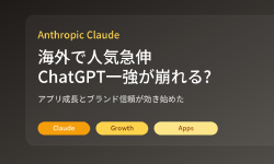 Featured image of post 海外でClaude人気が急伸中。日本でも『ChatGPT一強』が崩れ始めるかもしれない