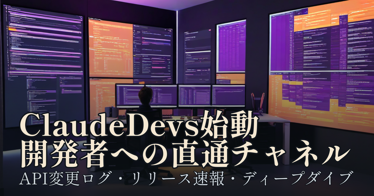 Featured image of post Anthropicが開発者向けXアカウント「ClaudeDevs」を新設。API変更ログからディープダイブまで