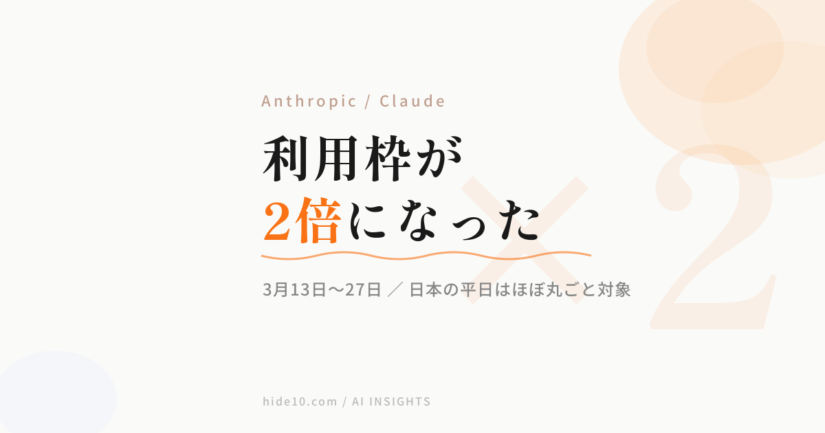 Featured image of post Claudeの利用枠が2倍に ─ 3月27日まで、日本の平日はほぼ丸ごと対象