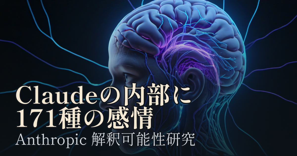 Featured image of post Claudeの内部に171種の感情ベクトルが存在する——Anthropicの解釈可能性研究が示したこと
