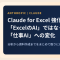 Claude for Excel強化の本質は「ExcelのAI」ではなく「仕事のAI」への転換にある