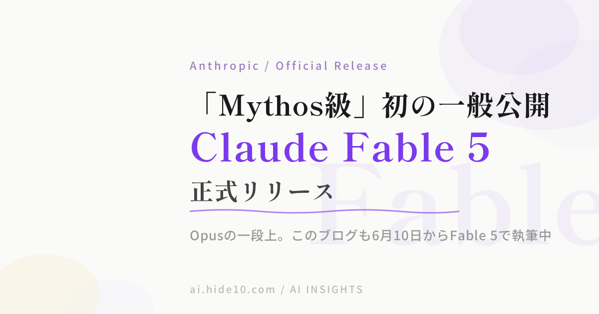 Featured image of post Claude Fable 5が正式リリース。Opusの上「Mythos級」初の一般公開モデルで、このブログもすでに10本書いた